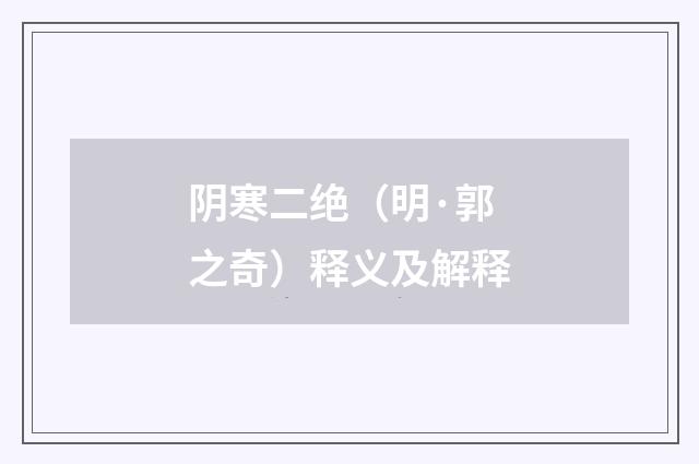 阴寒二绝（明·郭之奇）释义及解释