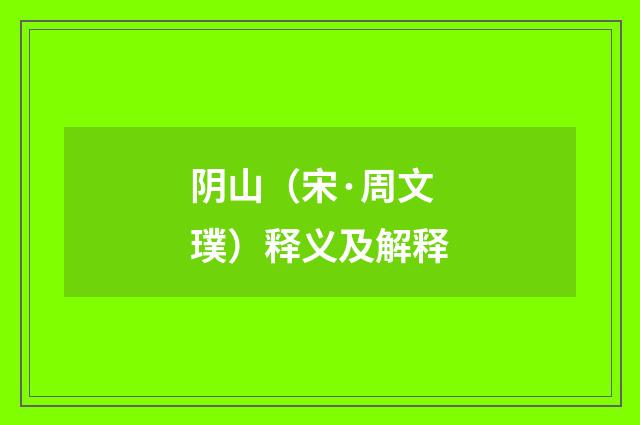 阴山（宋·周文璞）释义及解释