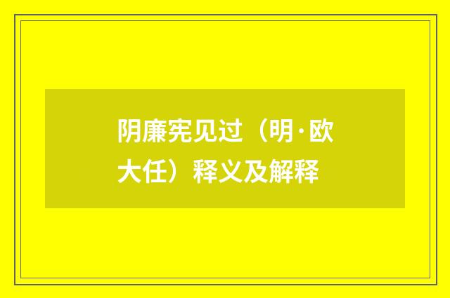 阴廉宪见过（明·欧大任）释义及解释