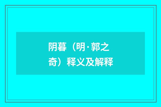 阴暮（明·郭之奇）释义及解释