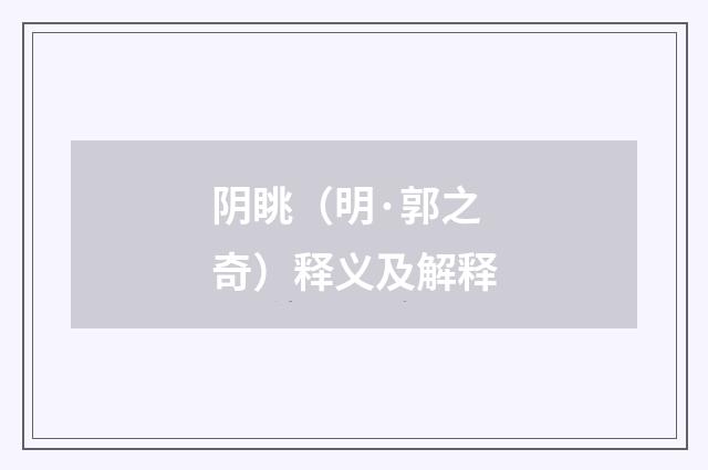 阴眺（明·郭之奇）释义及解释