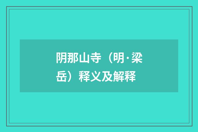 阴那山寺（明·梁岳）释义及解释