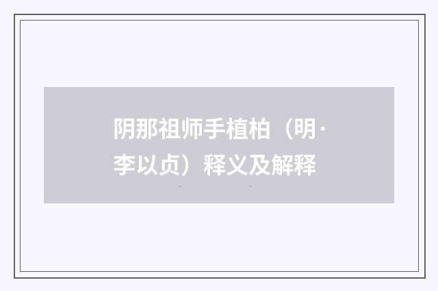 阴那祖师手植柏（明·李以贞）释义及解释