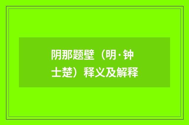 阴那题壁（明·钟士楚）释义及解释