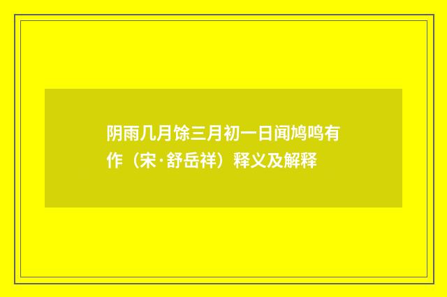 阴雨几月馀三月初一日闻鸠鸣有作（宋·舒岳祥）释义及解释