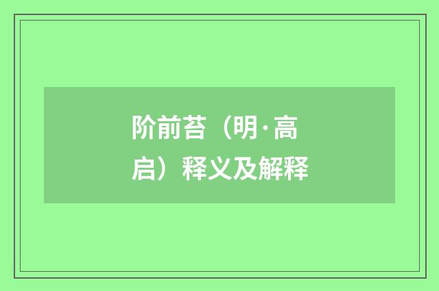 阶前苔（明·高启）释义及解释