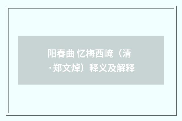 阳春曲 忆梅西崦（清·郑文焯）释义及解释