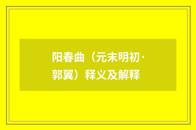 阳春曲（元末明初·郭翼）释义及解释