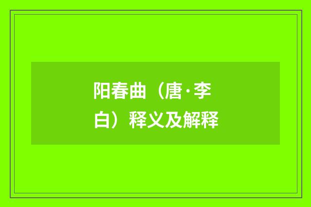 阳春曲（唐·李白）释义及解释