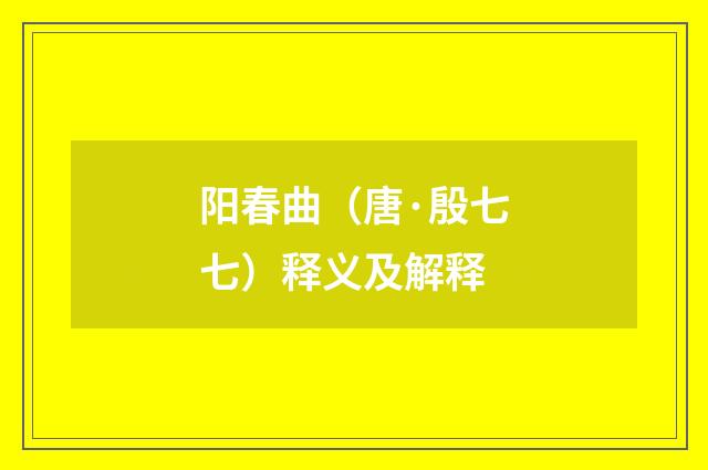 阳春曲（唐·殷七七）释义及解释