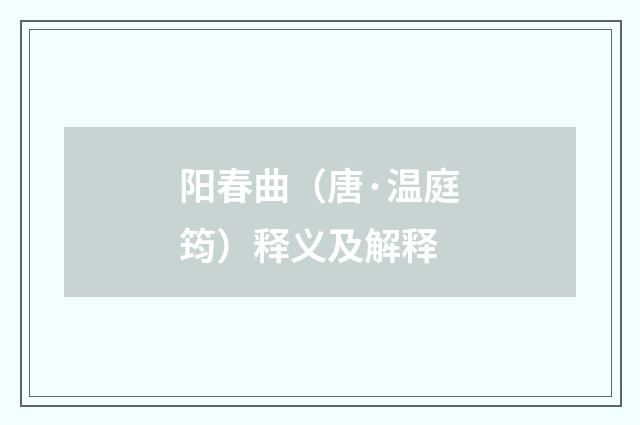 阳春曲（唐·温庭筠）释义及解释