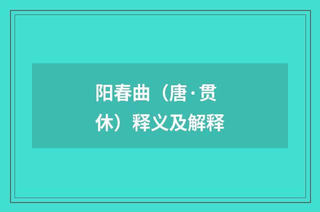 阳春曲（唐·贯休）释义及解释