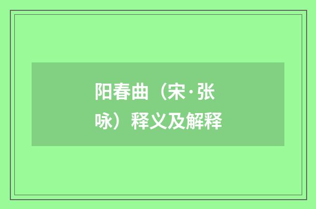 阳春曲（宋·张咏）释义及解释