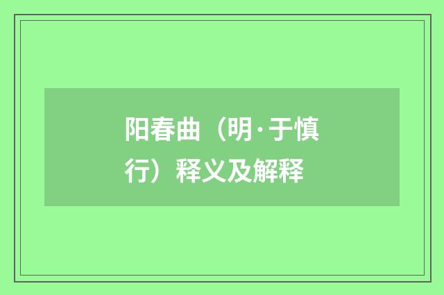 阳春曲（明·于慎行）释义及解释