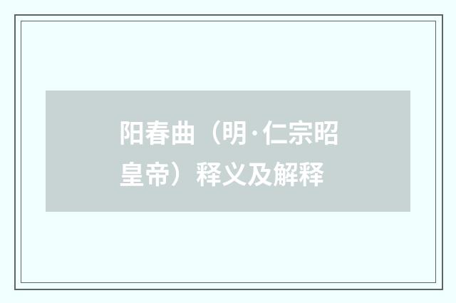 阳春曲（明·仁宗昭皇帝）释义及解释
