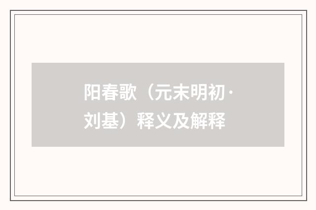 阳春歌（元末明初·刘基）释义及解释