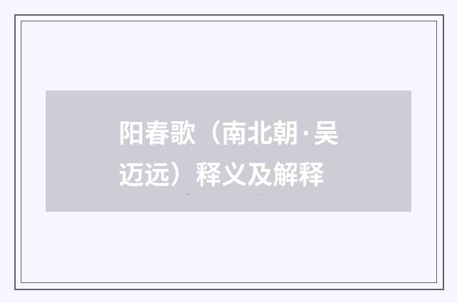 阳春歌（南北朝·吴迈远）释义及解释