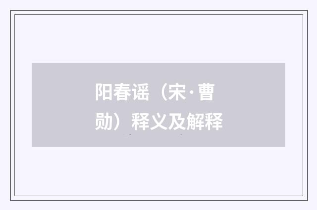 阳春谣（宋·曹勋）释义及解释