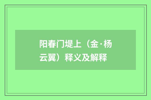 阳春门堤上（金·杨云翼）释义及解释
