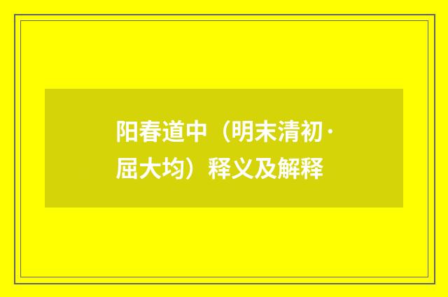 阳春道中（明末清初·屈大均）释义及解释