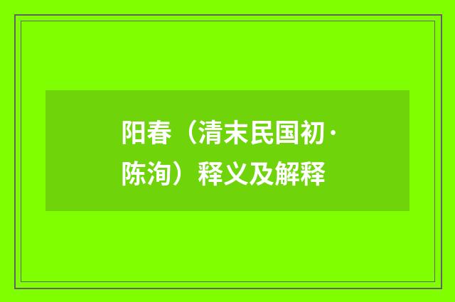 阳春（清末民国初·陈洵）释义及解释