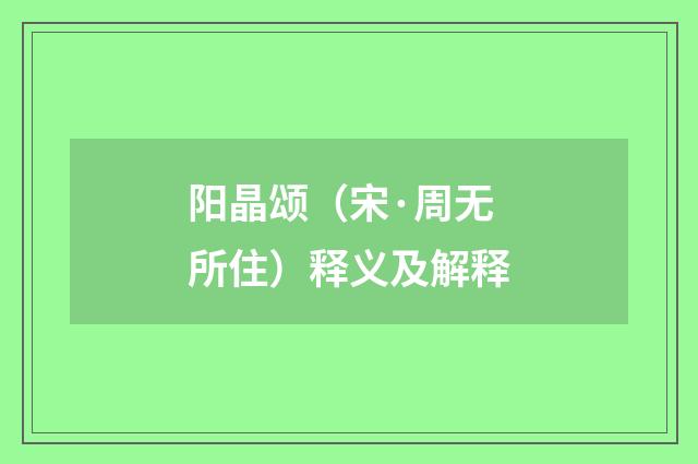 阳晶颂（宋·周无所住）释义及解释