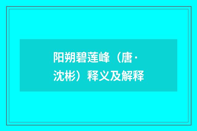 阳朔碧莲峰（唐·沈彬）释义及解释