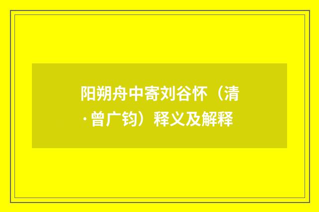 阳朔舟中寄刘谷怀（清·曾广钧）释义及解释