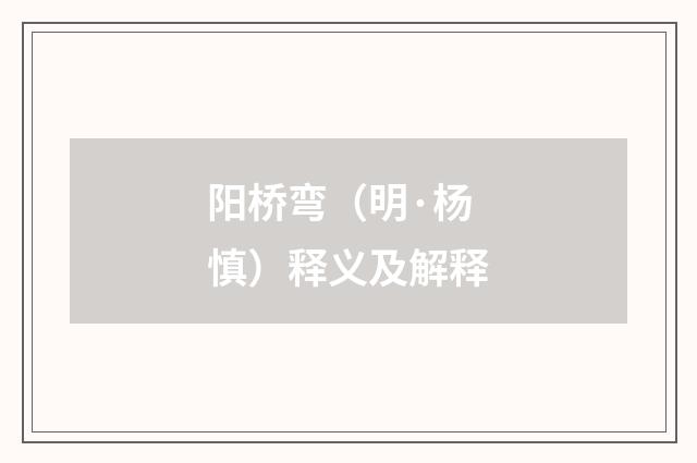 阳桥弯（明·杨慎）释义及解释