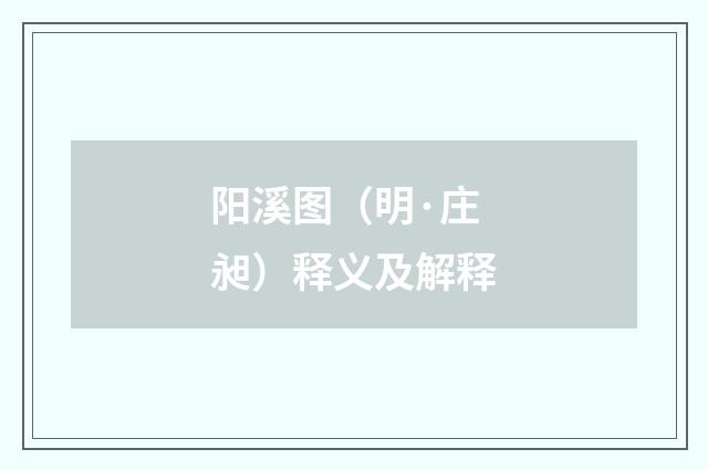 阳溪图(明·庄昶)释义及解释