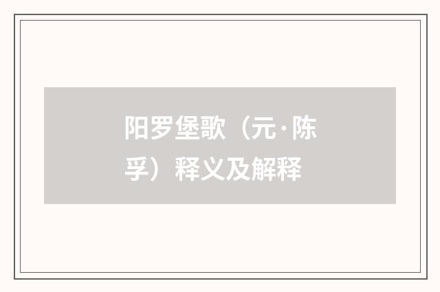 阳罗堡歌(元·陈孚)释义及解释