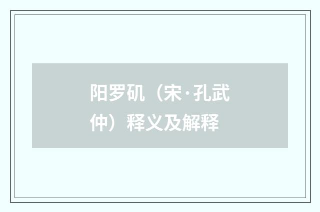 阳罗矶（宋·孔武仲）释义及解释