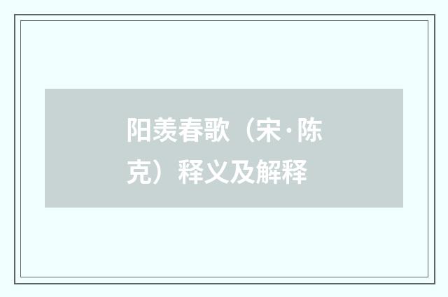阳羡春歌（宋·陈克）释义及解释