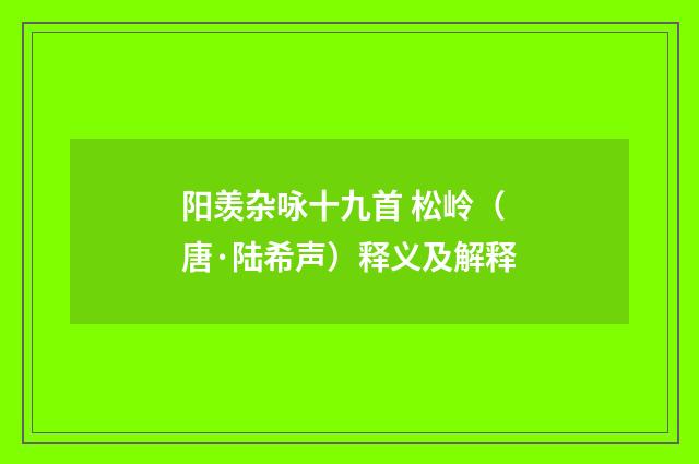 阳羡杂咏十九首 松岭（唐·陆希声）释义及解释