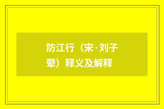 防江行（宋·刘子翚）释义及解释