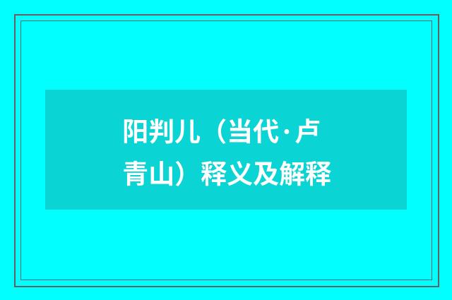 阳判儿（当代·卢青山）释义及解释