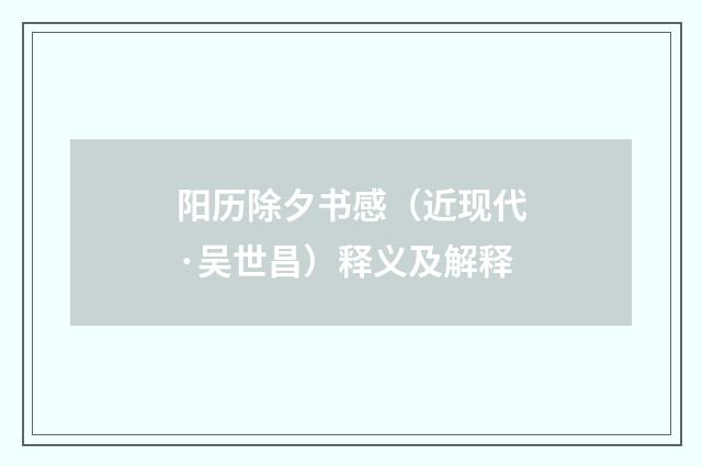 阳历除夕书感（近现代·吴世昌）释义及解释