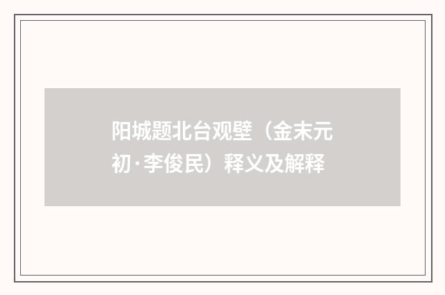阳城题北台观壁（金末元初·李俊民）释义及解释