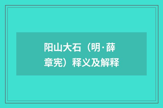 阳山大石（明·薛章宪）释义及解释