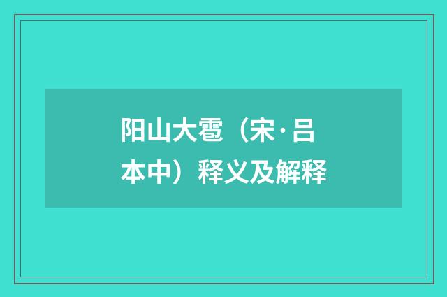 阳山大雹（宋·吕本中）释义及解释