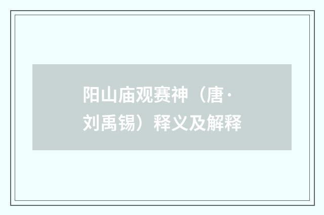 阳山庙观赛神（唐·刘禹锡）释义及解释
