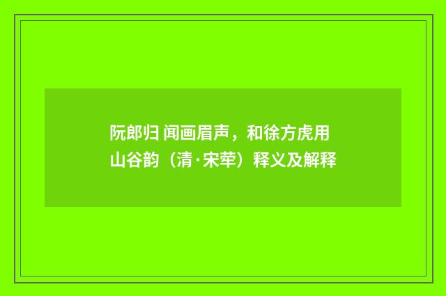阮郎归 闻画眉声，和徐方虎用山谷韵（清·宋荦）释义及解释
