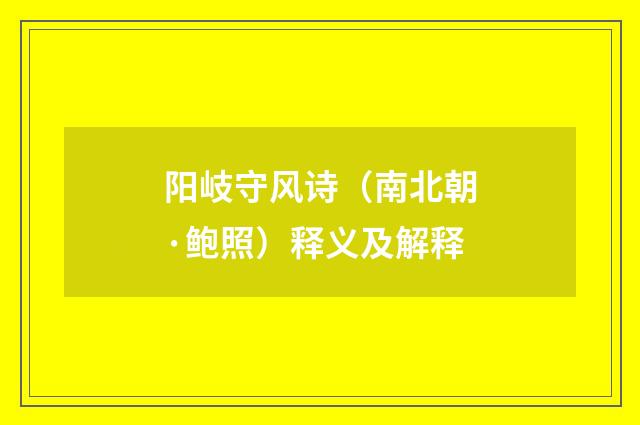 阳岐守风诗（南北朝·鲍照）释义及解释