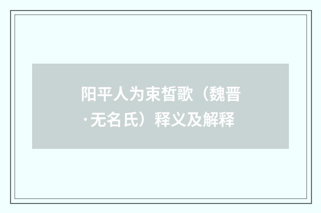 阳平人为束皙歌（魏晋·无名氏）释义及解释