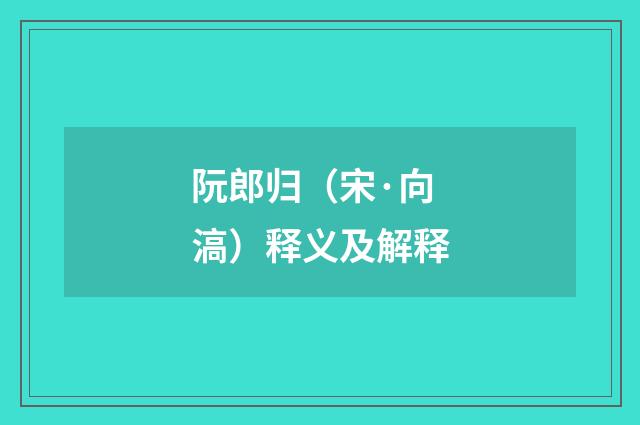 阮郎归（宋·向滈）释义及解释