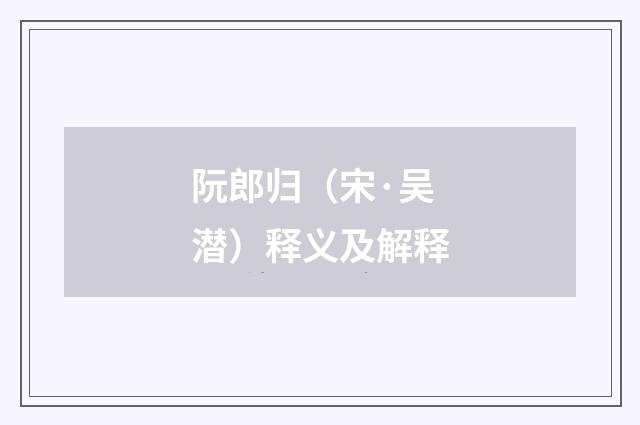 阮郎归（宋·吴潜）释义及解释