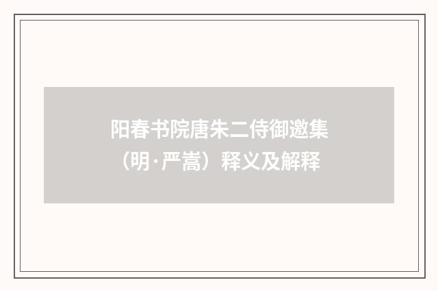 阳春书院唐朱二侍御邀集（明·严嵩）释义及解释