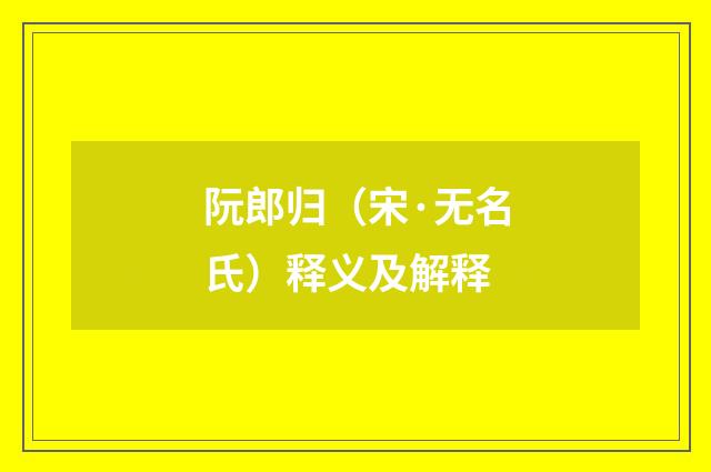 阮郎归（宋·无名氏）释义及解释