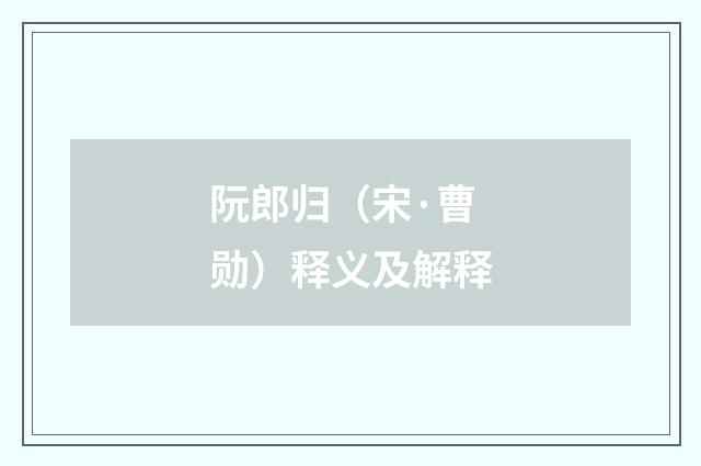 阮郎归（宋·曹勋）释义及解释