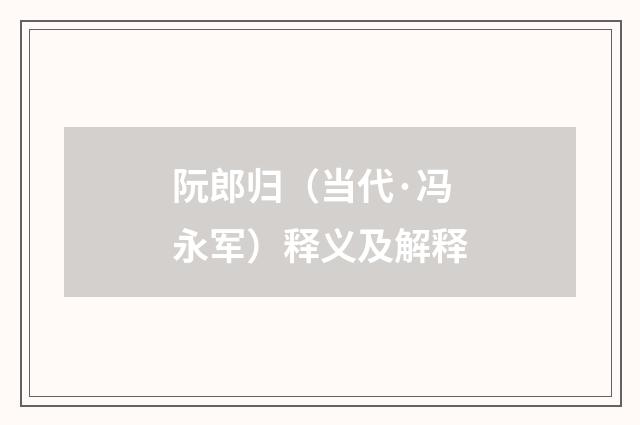 阮郎归(当代·冯永军)释义及解释